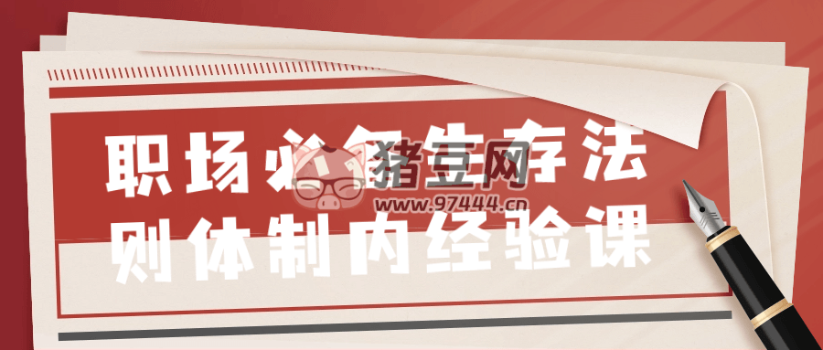 職場(chǎng)必備生存法則體制內(nèi)經(jīng)驗(yàn)課