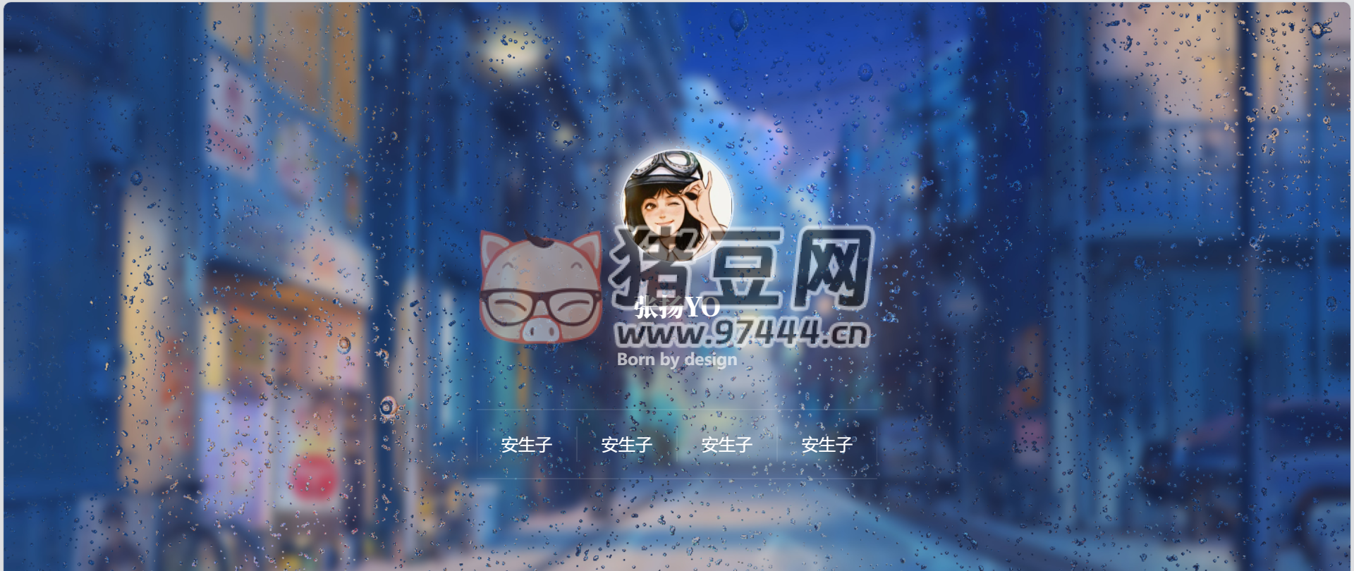動態(tài)雨滴玻璃效果實現(xiàn)個人主頁 html 源碼