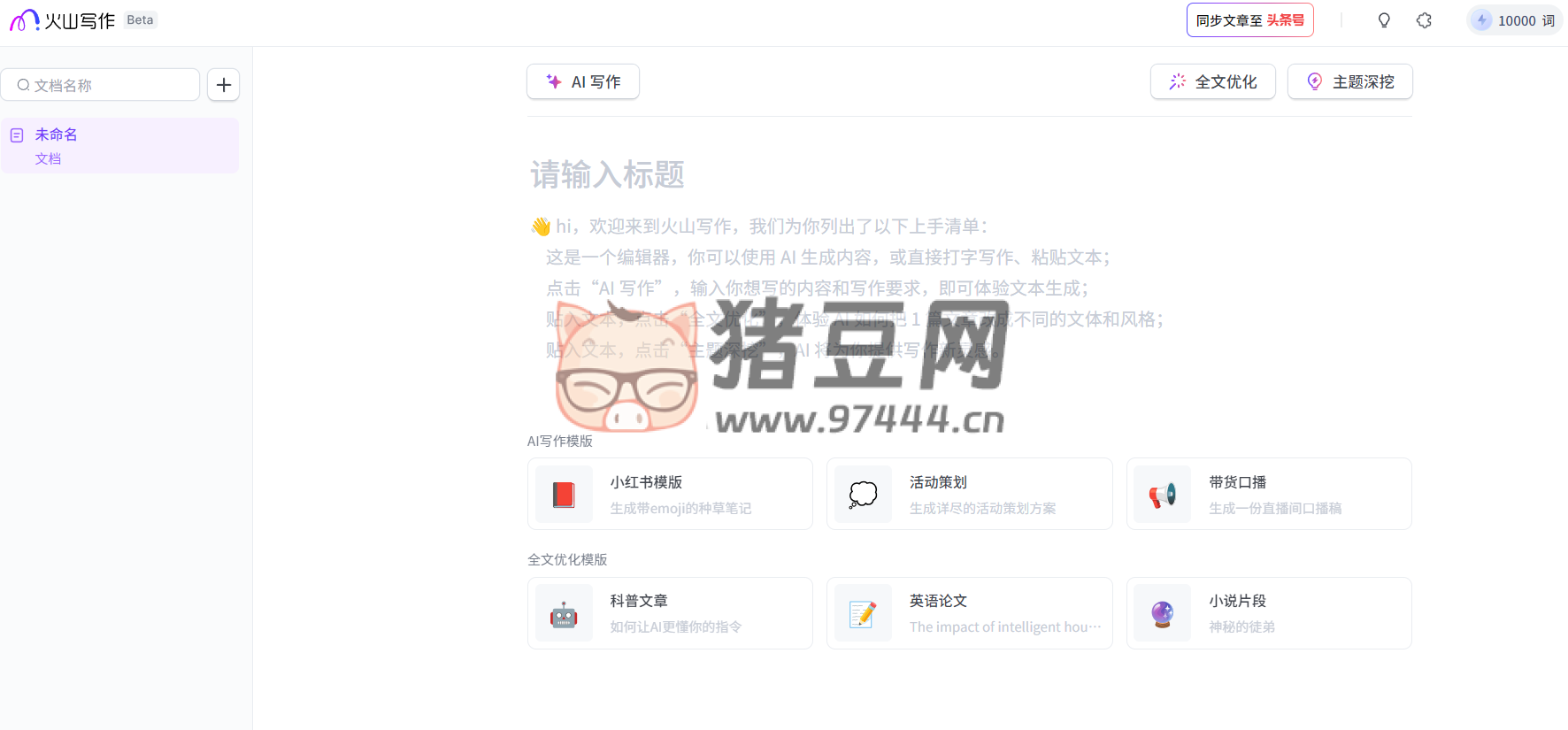火山寫(xiě)作：一款不錯(cuò)的 AI 寫(xiě)作工具