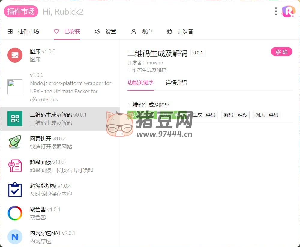 Rubick：一款免費開源界面美觀的快捷啟動工具