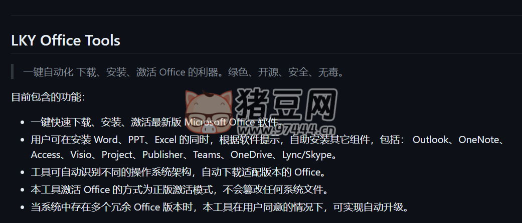 LKY Office Tools：提供一鍵自動化下載、安裝和激活 Microsoft Office 軟件的功能