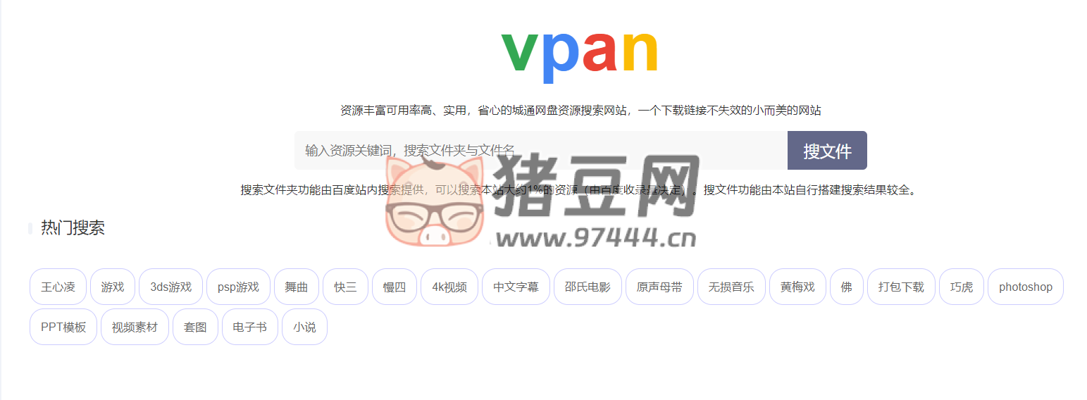 Vpan：一個(gè)城通網(wǎng)盤資源搜索引擎