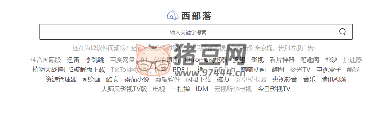 西部落：一個(gè)在線(xiàn)放心的軟件搜索引擎