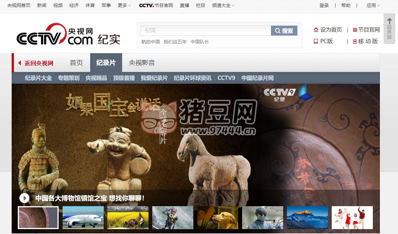 CCTV 紀(jì)實(shí)：海量正版紀(jì)錄片免費(fèi)看