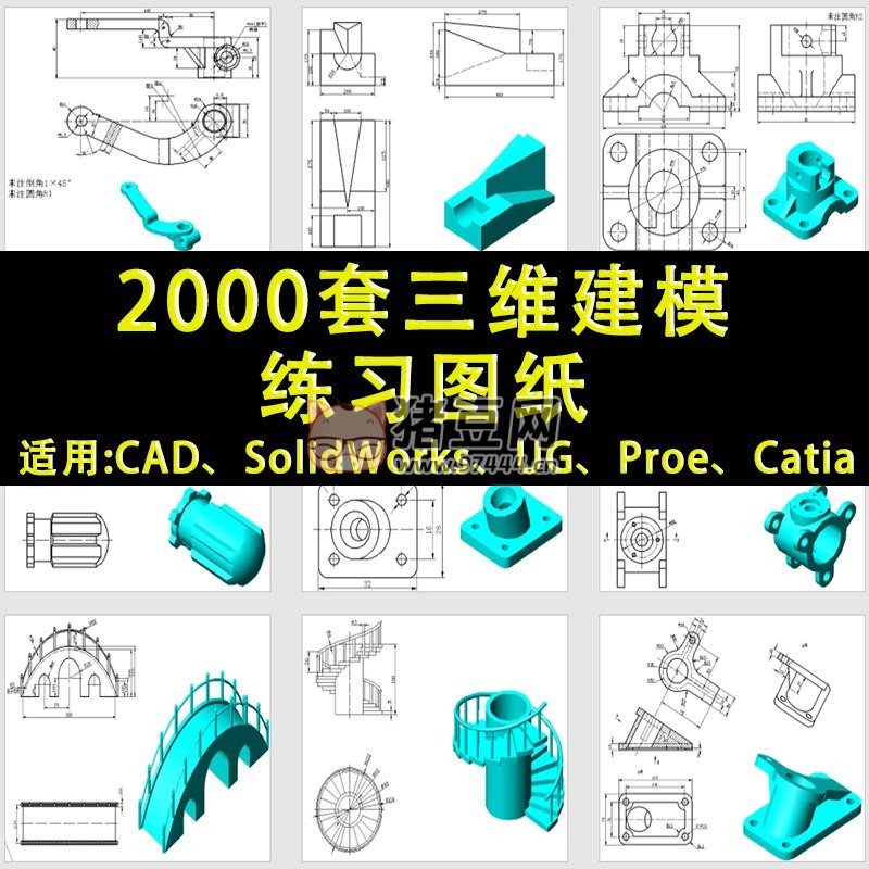 2000 套三維建模練習(xí)圖紙