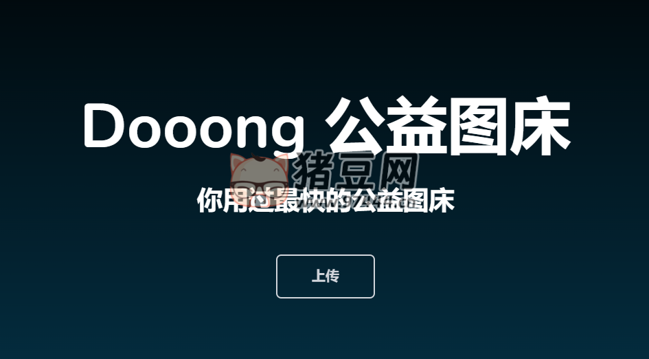 Dooong 公益圖床：你用過(guò)最快的公益圖床