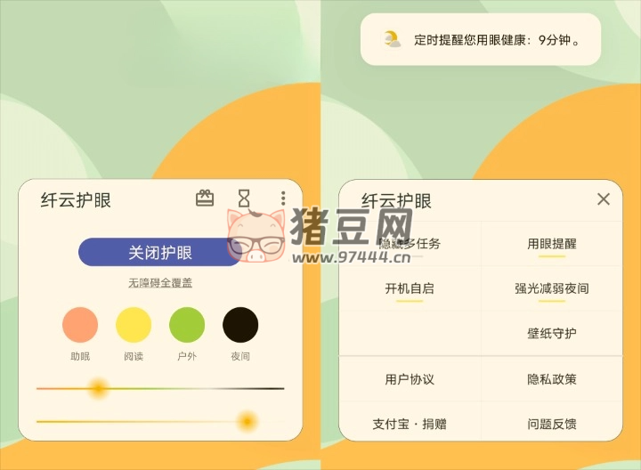 纖云護(hù)眼 v2.4.0 無廣告純凈版