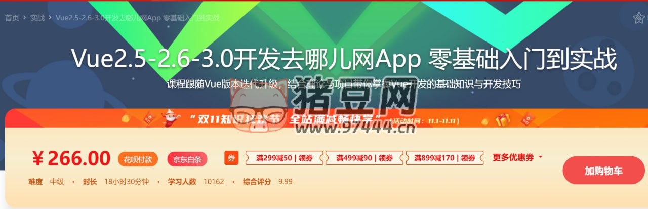 Vue2.5 開發(fā)去哪兒網(wǎng) App，從零基礎(chǔ)入門到實戰(zhàn)項目