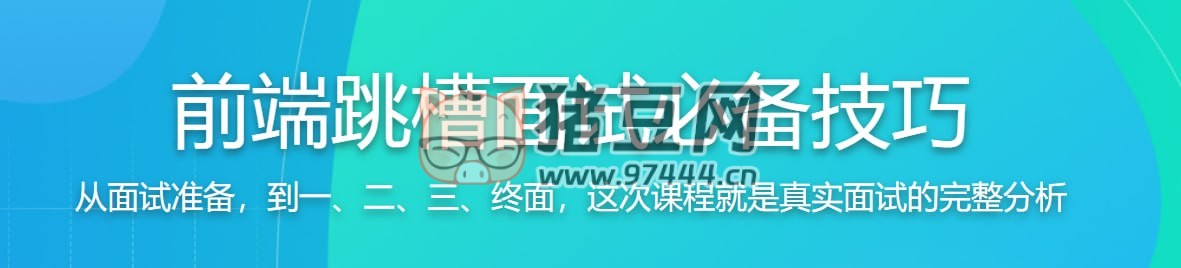 前端跳槽面試必備技巧