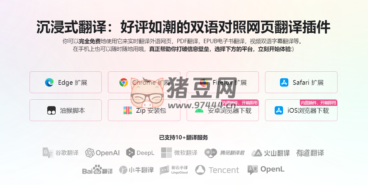 沉浸式翻譯：全平臺多功能翻譯插件