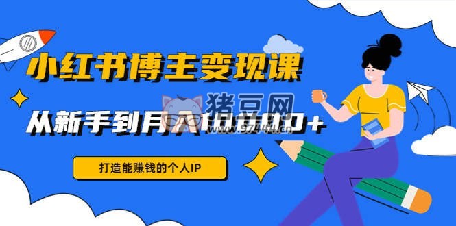 廈九九：小紅書博主變現(xiàn)課，從新手到月入 10000+