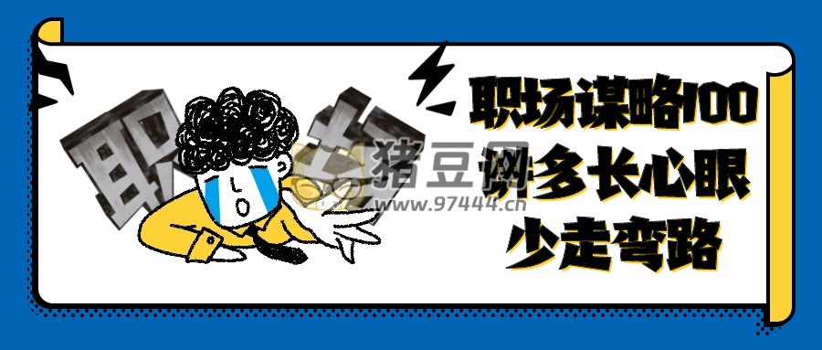 職場謀略 100 講多長心眼少走彎路