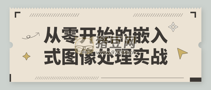 從零開始的嵌入式圖像處理實(shí)戰(zhàn)
