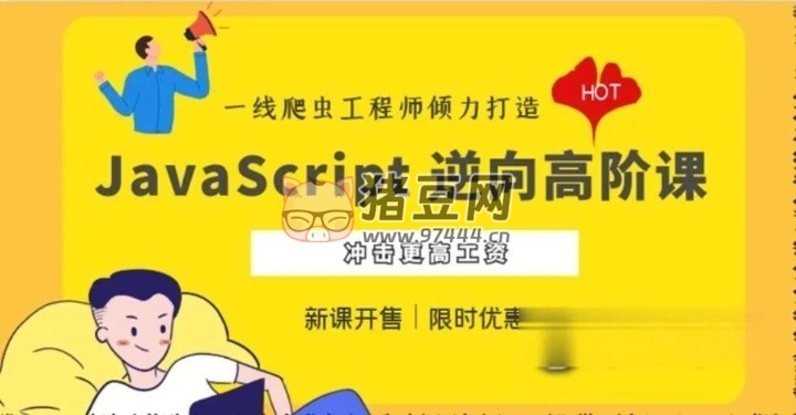 JavaScript 逆向系列課 + 高階課（SVIP 完結(jié)）