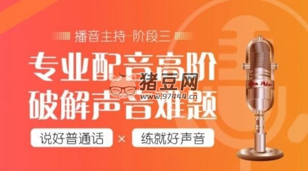 潭州教育：配音全能班 8 期（全階段）