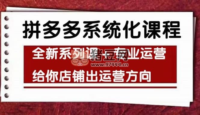思益學(xué)院紀(jì)主任《車神陪跑：拼多多系統(tǒng)化課程》