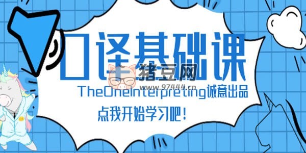 Theone 口譯：英語零基礎(chǔ)入門班