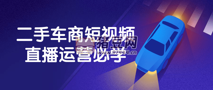 二手車商短視頻直播運(yùn)營(yíng)必學(xué)