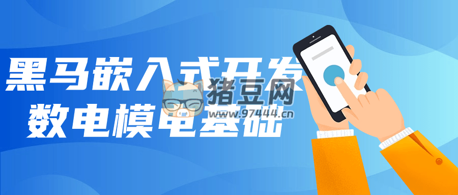 黑馬嵌入式開發(fā)數(shù)電模電基礎(chǔ)