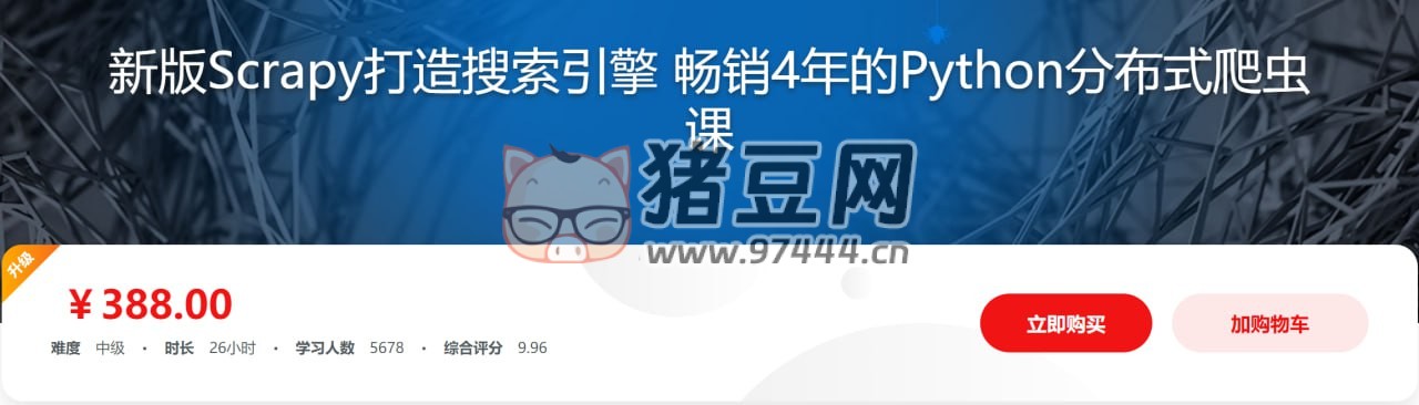 新版 Scrapy 打造搜索引擎：暢銷 4 年的 Python 分布式爬蟲課