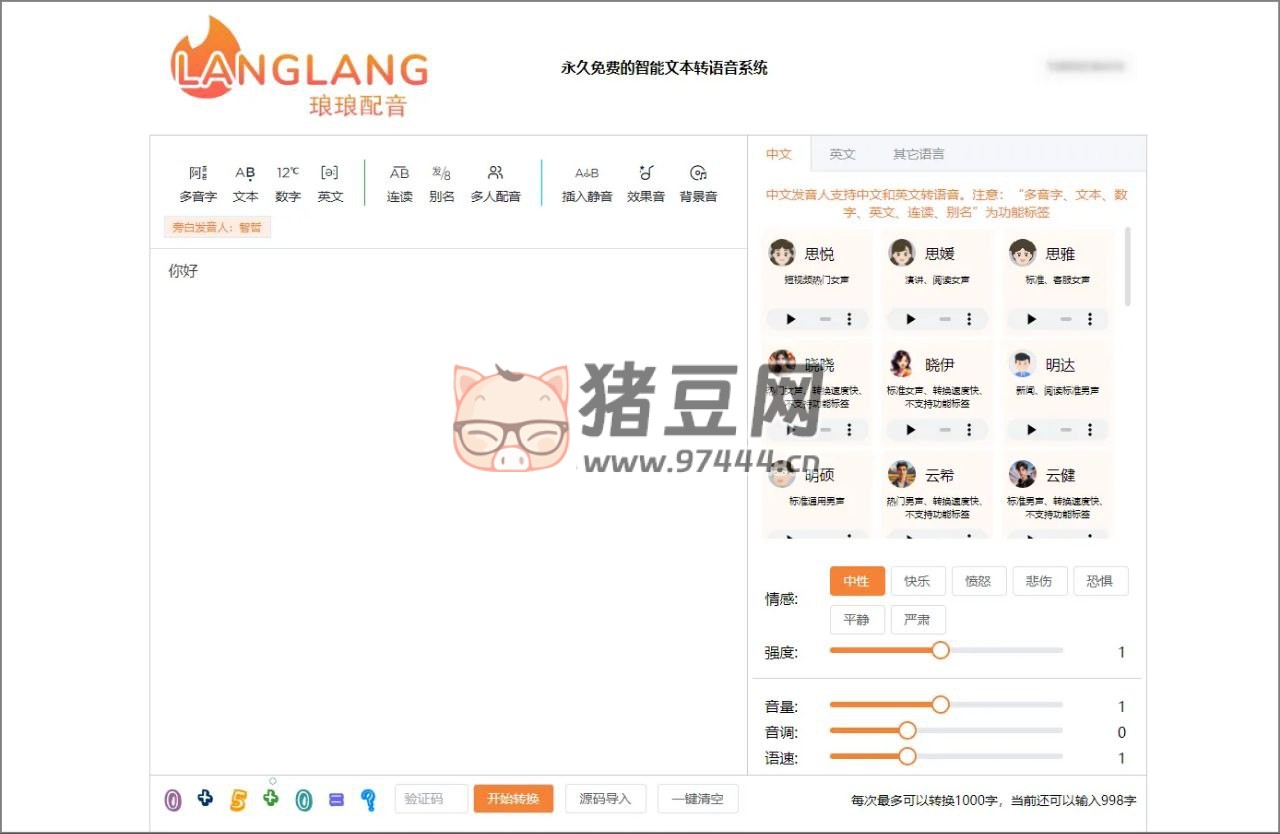 瑯瑯配音：一款免費的文本轉語音工具