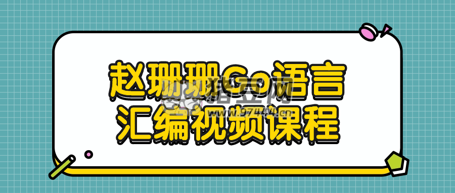 趙珊珊 Go 語言匯編視頻課程