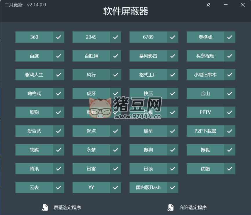 軟件屏蔽器 V2.14.0 綠色版