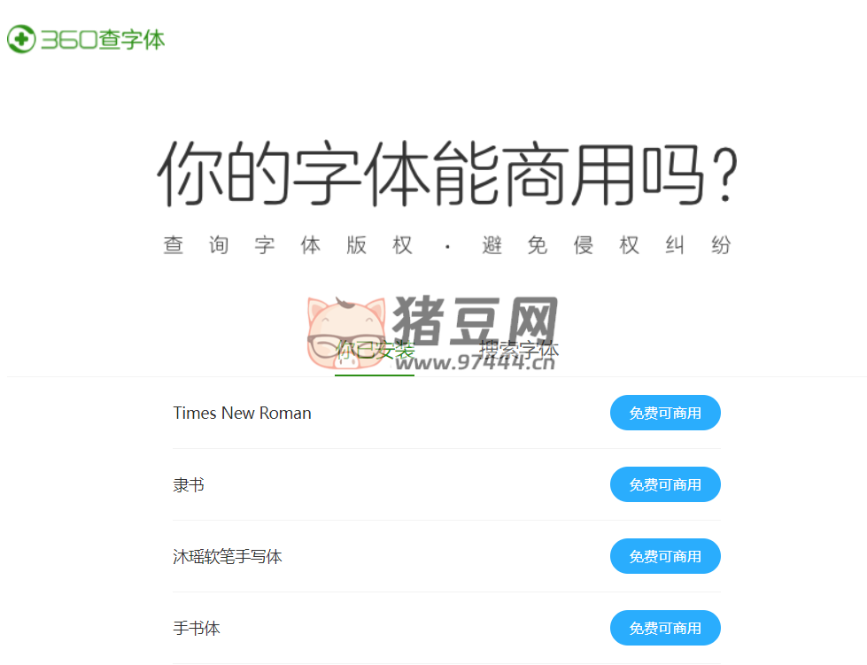 360 查字體：看看你電腦里安裝的字體能不能商用