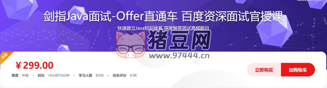 劍指 Java 面試 Offer 直通車 百度資深面試官授課