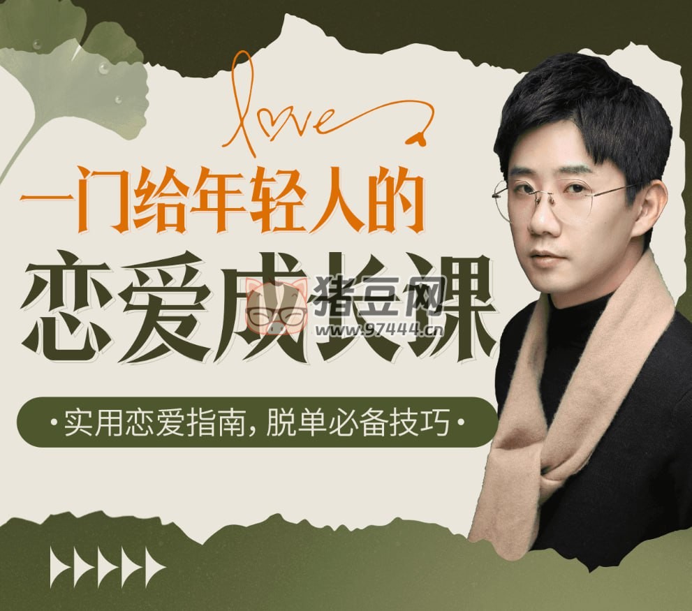 B 站課堂源姨：一門給年輕人的戀愛成長課