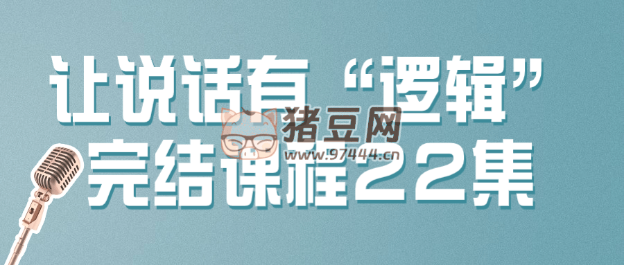 讓說話有“邏輯”完結課程 22 集
