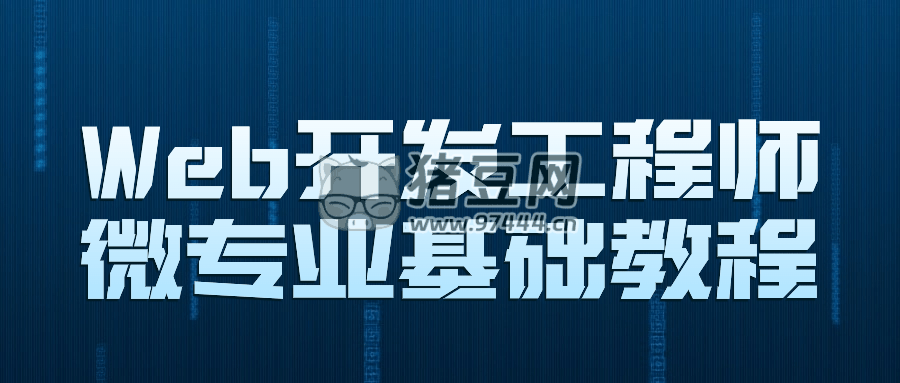 Web 開發(fā)工程師微專業(yè)基礎(chǔ)教程