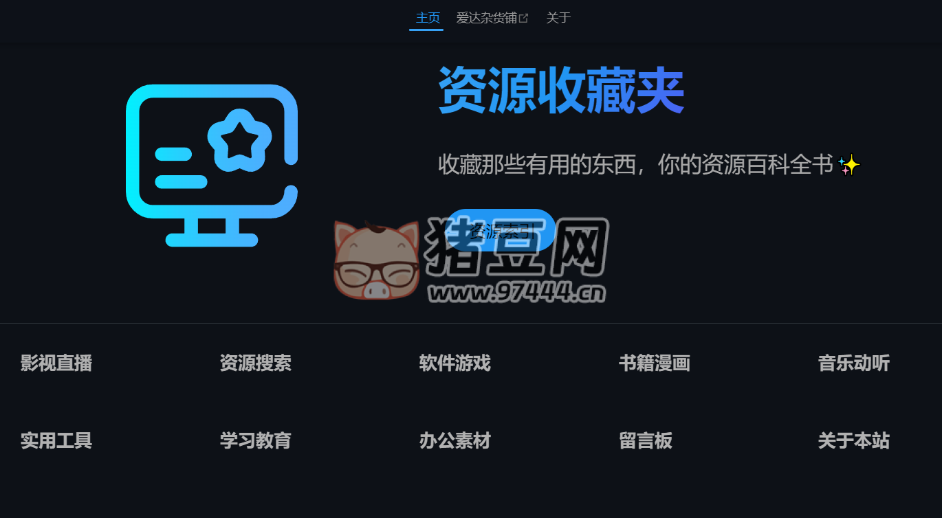 資源收藏夾：超豐富網(wǎng)絡(luò)資源目錄導(dǎo)航，你的資源百科全書