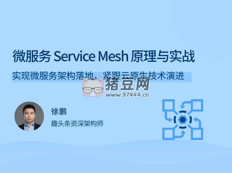 微服務 Service Mesh 原理與實戰(zhàn)