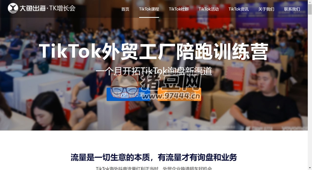 TK 增長會：TikTok 外貿(mào)工廠陪跑訓(xùn)練營