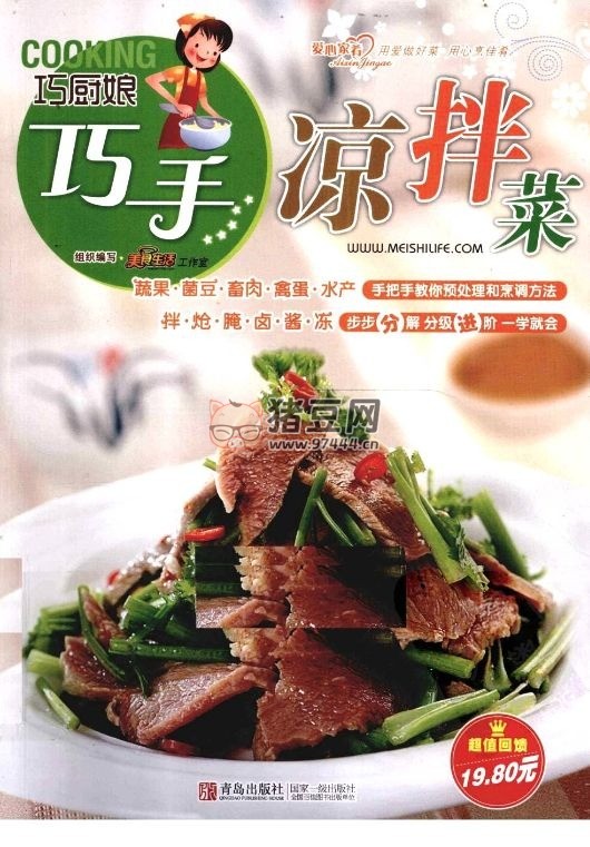 《巧廚娘巧手涼拌菜》絕佳涼拌菜