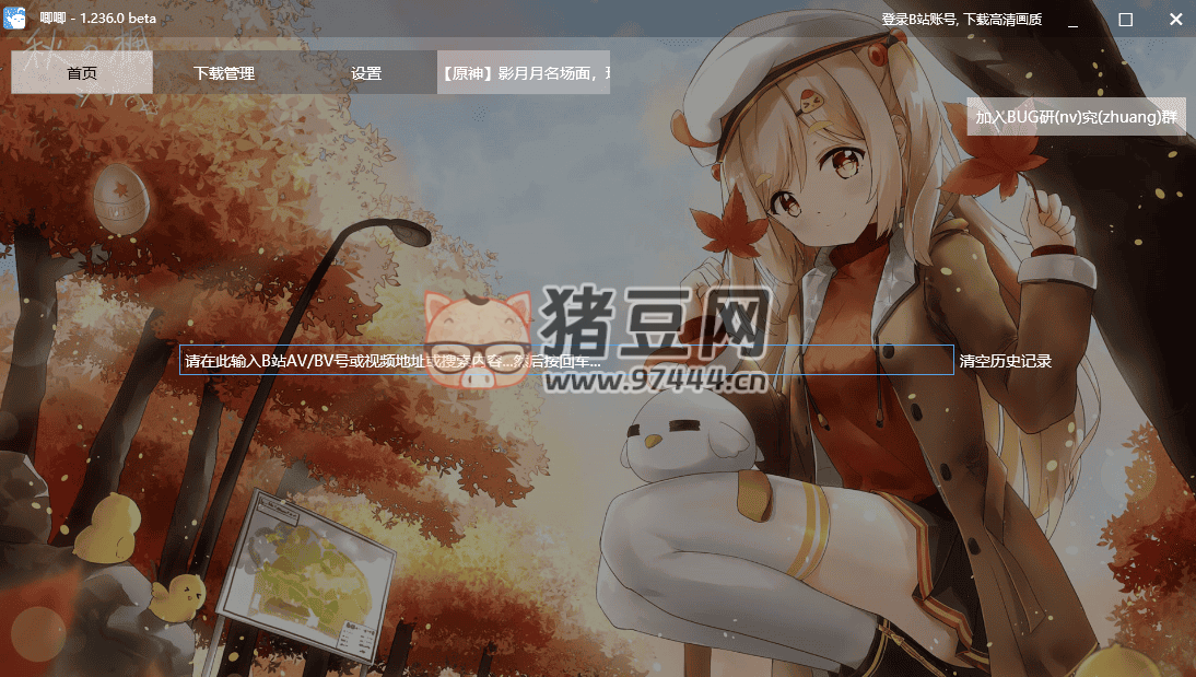 唧唧 Down(B 站視頻下載器) 新版本 v1.236.0