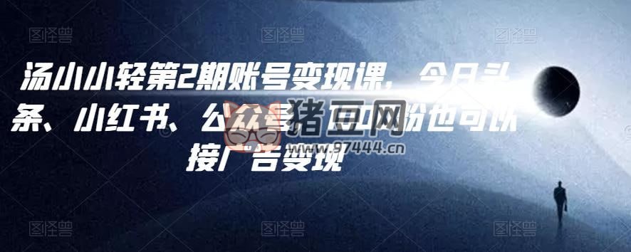 湯小小賬號變現(xiàn)課第 2 期