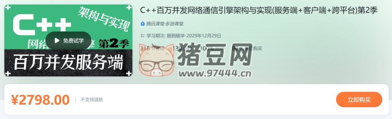 C++ 百萬并發(fā)網(wǎng)絡(luò)通信引擎架構(gòu)與實(shí)現(xiàn) (服務(wù)端 + 客戶端 + 跨平臺(tái)) 第 2 季