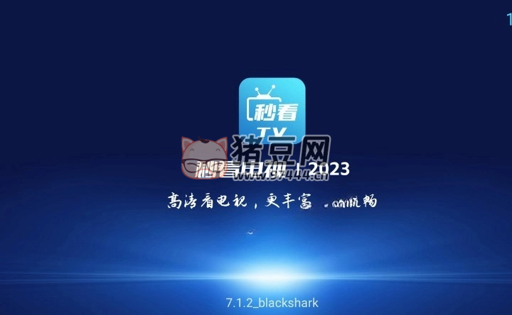 秒看 TV v8.3.3 去廣告純凈版