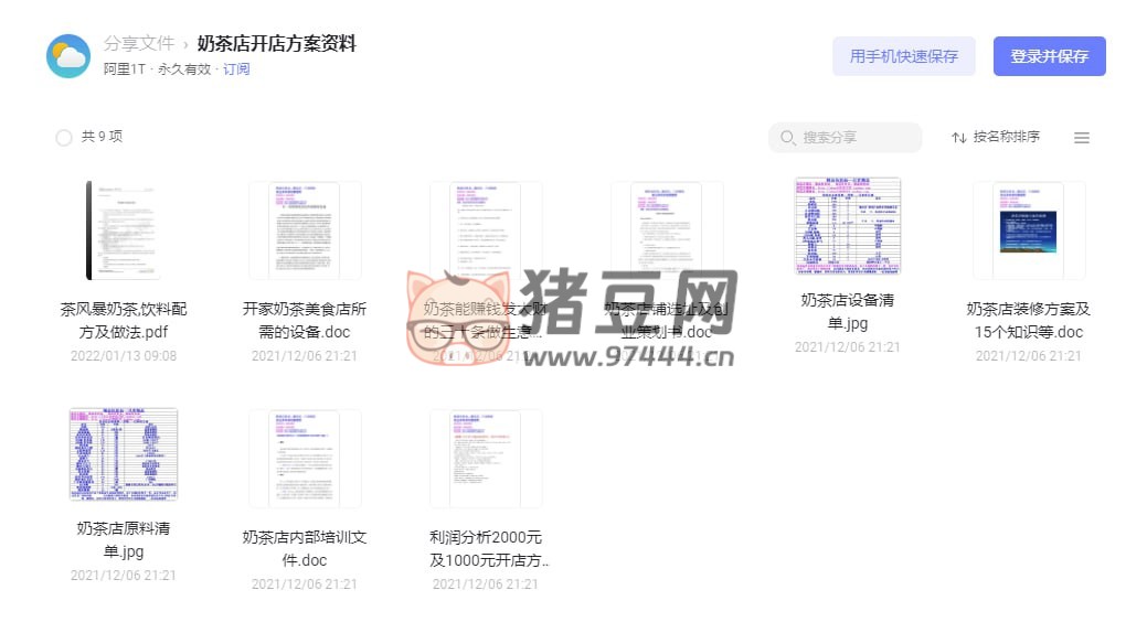 奶茶店開店方案資料