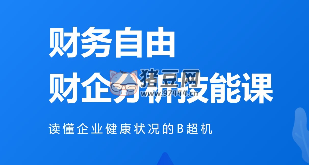 微淼：財(cái)務(wù)自由財(cái)企分析技能課