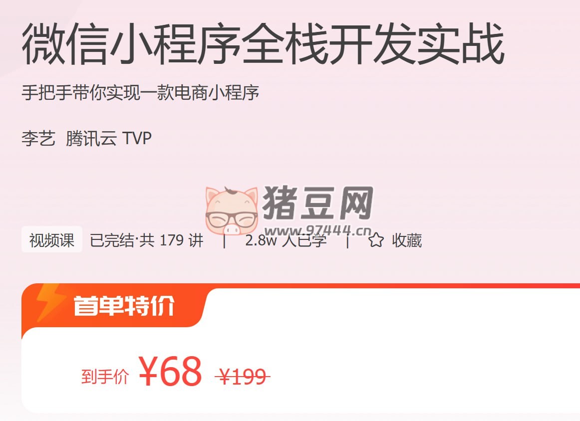極客時(shí)間：微信小程序全棧開發(fā)實(shí)戰(zhàn)
