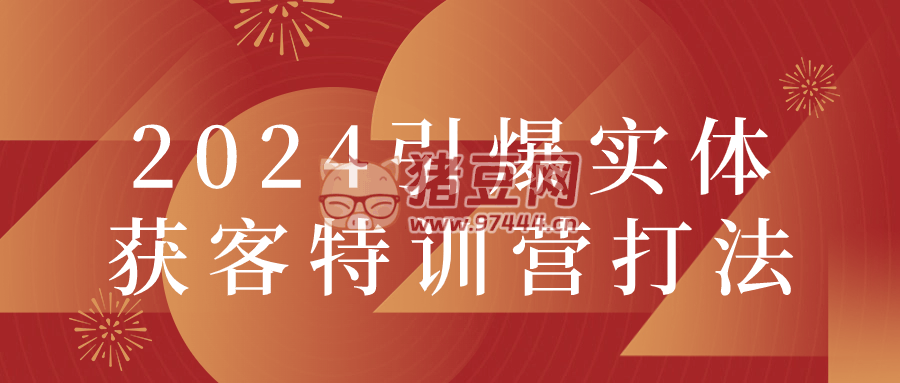 2024 引爆實(shí)體獲客特訓(xùn)營(yíng)打法