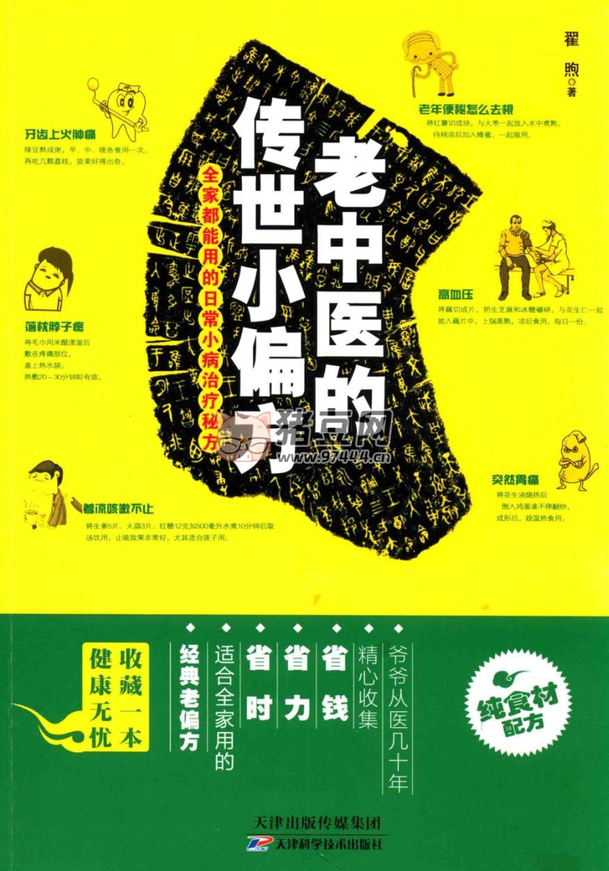 《老中醫(yī)的傳世小偏方》經(jīng)典老偏方，全家都能用的日常小病治療秘方