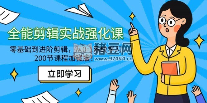 阿寧全能剪輯實戰(zhàn)強化課
