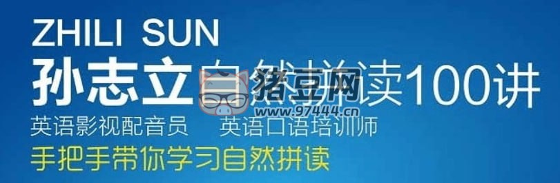 孫志立：英語(yǔ)自然拼讀 100 講