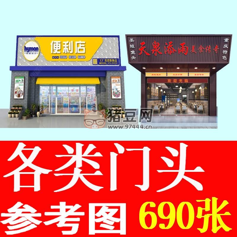 各類店鋪門頭參考圖 690 張