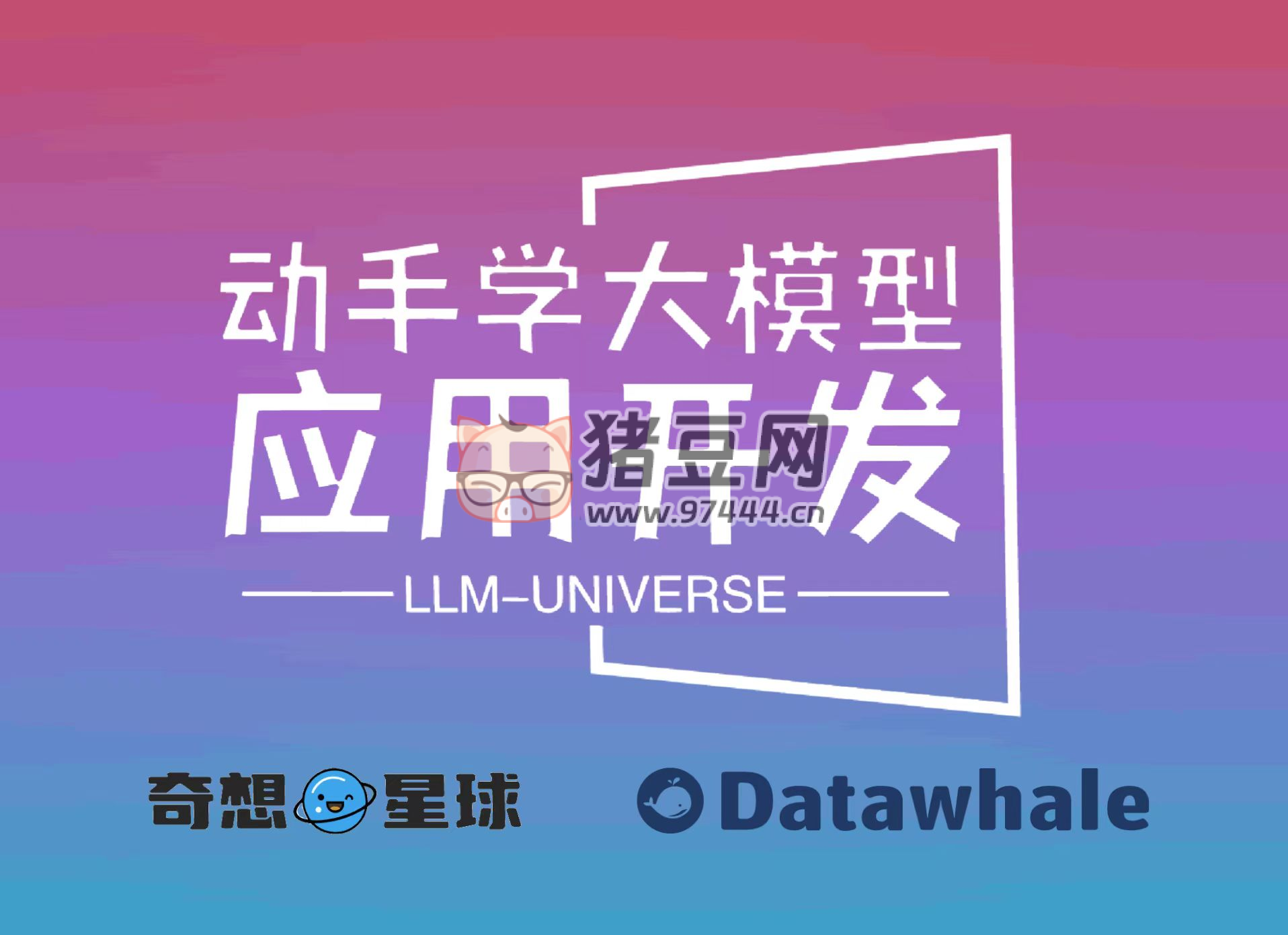 動手學(xué)大模型應(yīng)用開發(fā)：一個面向小白開發(fā)者的大模型應(yīng)用開發(fā)教程