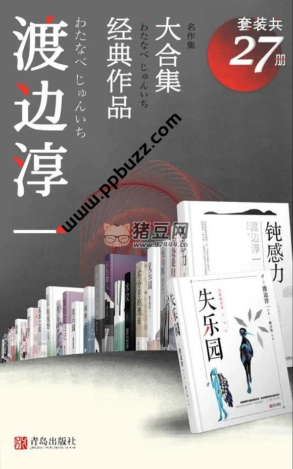 渡邊淳一經(jīng)典作品大合集（套裝共 27 冊(cè)）